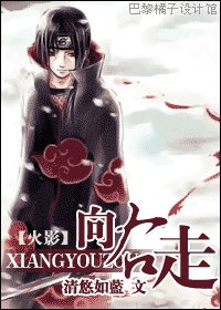 (火影同人)向右走/鼬殿养成计划