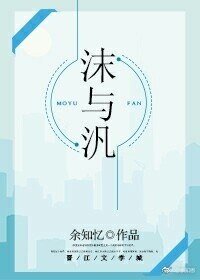 沫与汎