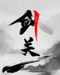 劍關