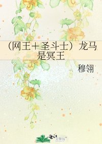 (网王+圣斗士)龙马是冥王