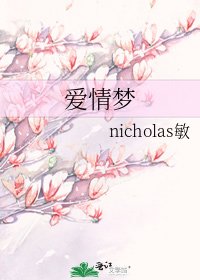 爱情梦