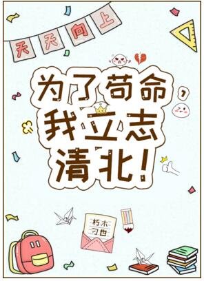 为了苟命，我立志清北！