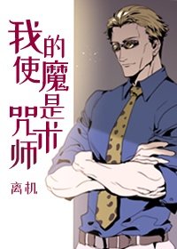 （BG/综漫同人）我的使魔是咒术师