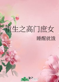重生之高门庶女