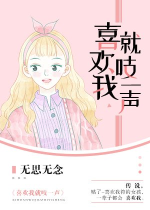 喜歡我就吱一聲