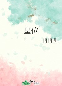 皇位